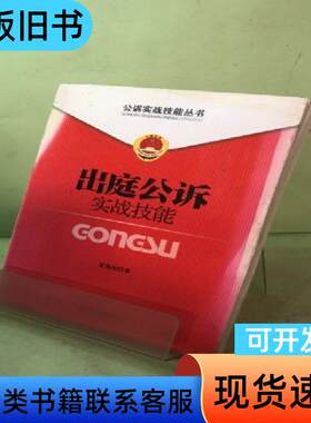 公诉实战技能丛书（5）：出庭公诉实战技能 黄海波 著   中