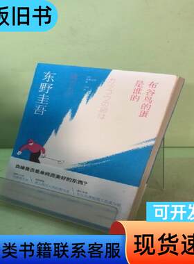 布谷鸟的蛋是谁的 [日]东野圭吾 著；马杰 译   新星出版