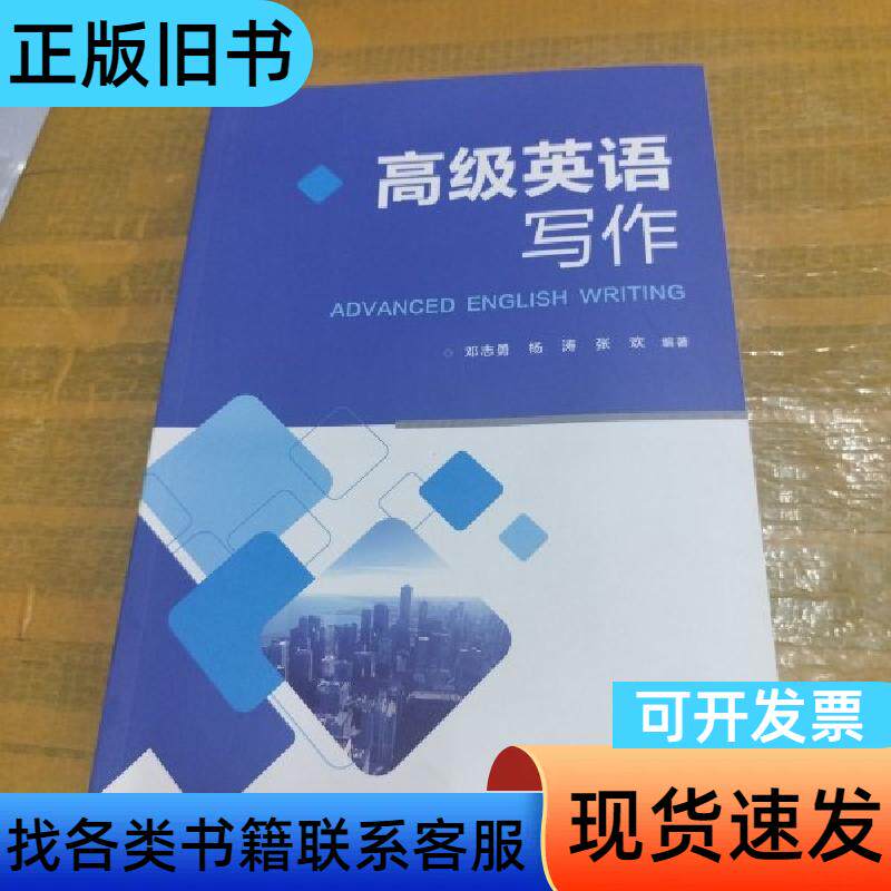高级英语写作 邓志勇、杨涛、张欢 著 上海大学出版社
