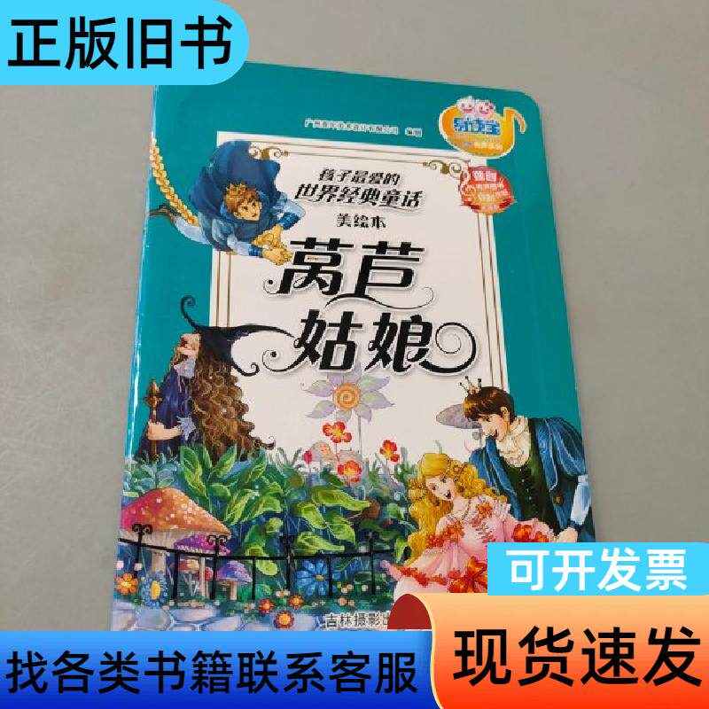 莴苣姑娘——孩子最爱的世界经典童话 广州童年美术 编 吉