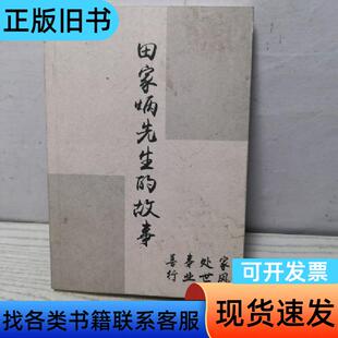 田家炳先生的故事 田家炳
