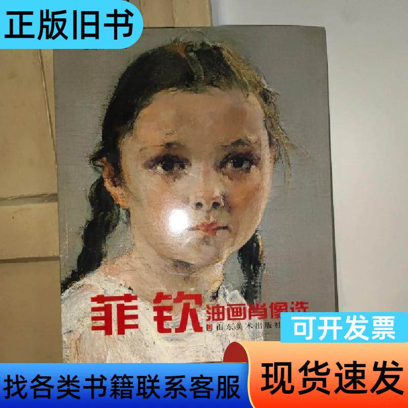 菲钦油画肖像选 全山石 著   山东美术出版社