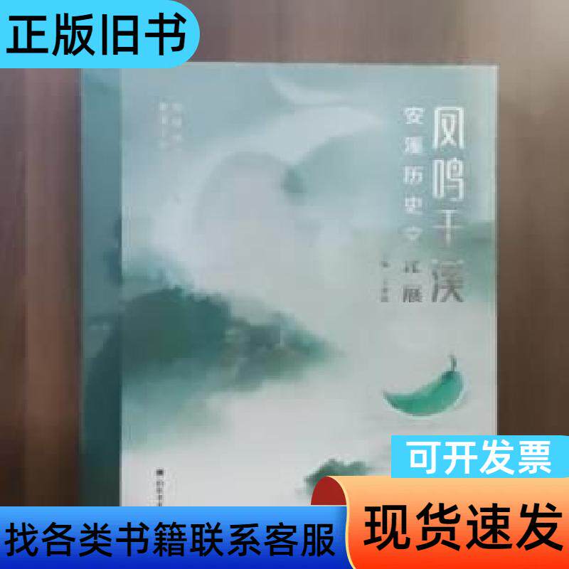 凤鸣于溪-安溪历史文化展（全新未拆塑封） 山东美术出版社
