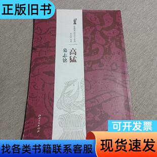 北魏墓志铭放大系列:高猛墓志铭 薛元明 著 江西美术出版