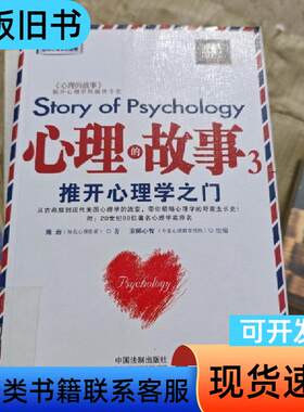 心理的故事.3：推开心理学之门 隋岩 著；京师心智 编