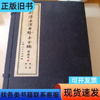 昆剧传世演出珍本全编 不详