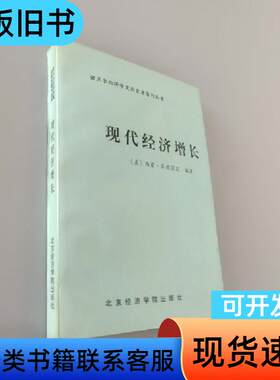 现代经济增长:速度、结构与扩展 [美]库兹涅茨 著；戴睿、易