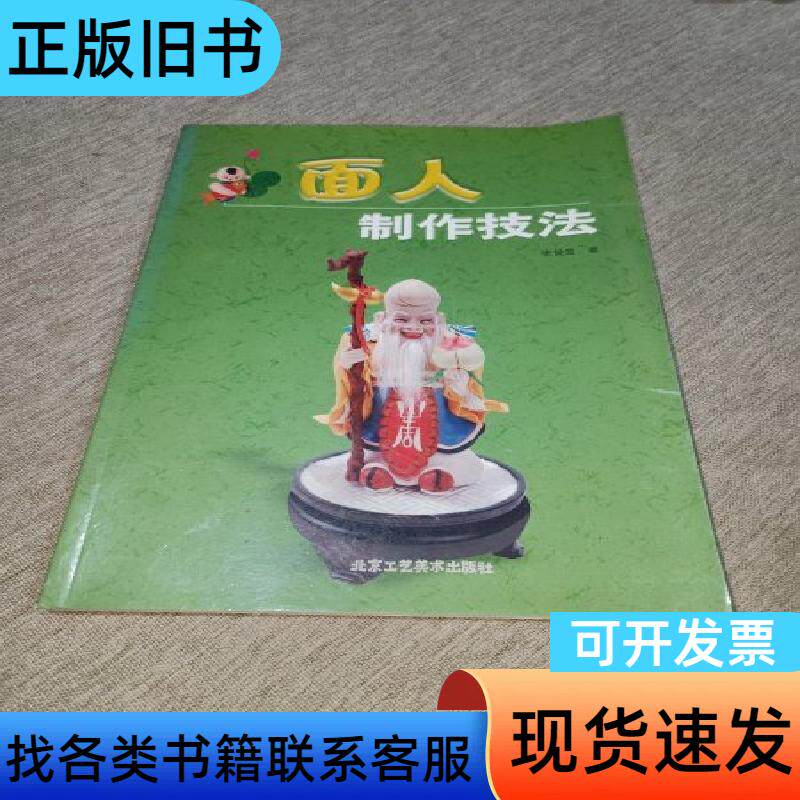 面人制作技法 张俊显 著 北京工艺美术出版社