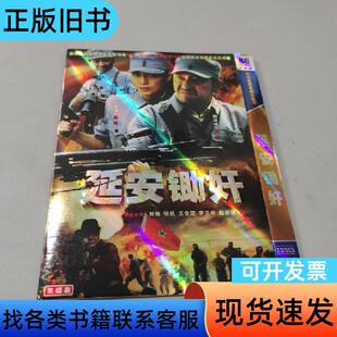延安锄奸