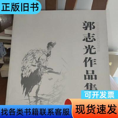 郭志光作品集 张修竹主编 2008-09