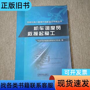 机车调度员救援起复工 呼和浩特铁路局劳动和卫生处 2015-