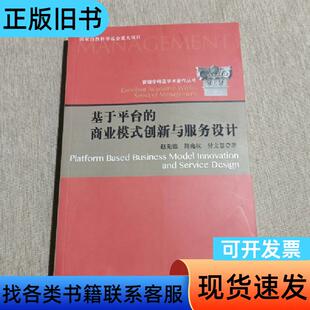 基于平台的商业模式创新与服务设计 赵先德、简兆权、傅文慧 著