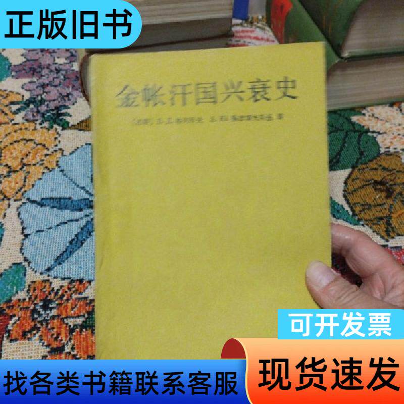 金帐汗国兴衰史 余大钧 1985-06