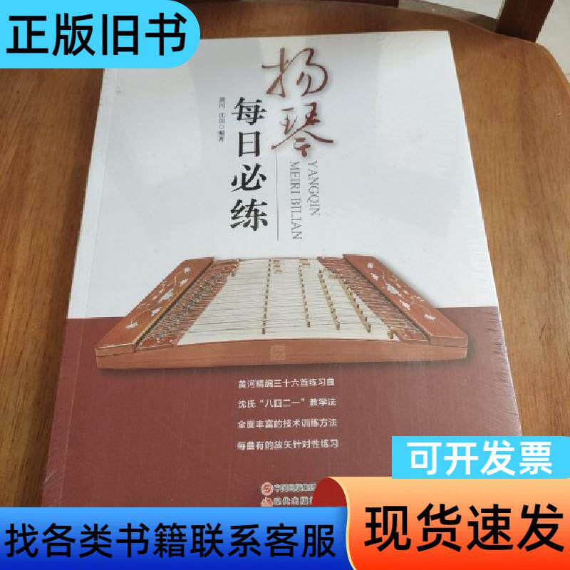扬琴每日必练 黄河、沈剑 编著   现代出版社
