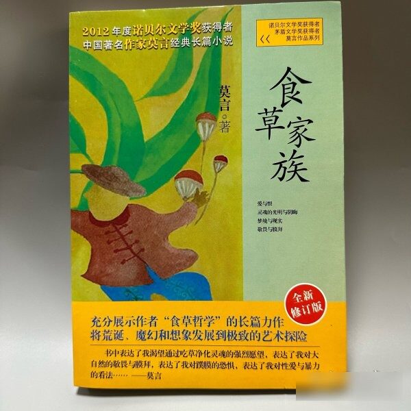 原版旧书莫言作品系列:食草家族 9787532146338