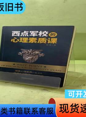 西点军校的心理素质课2049051634171424770