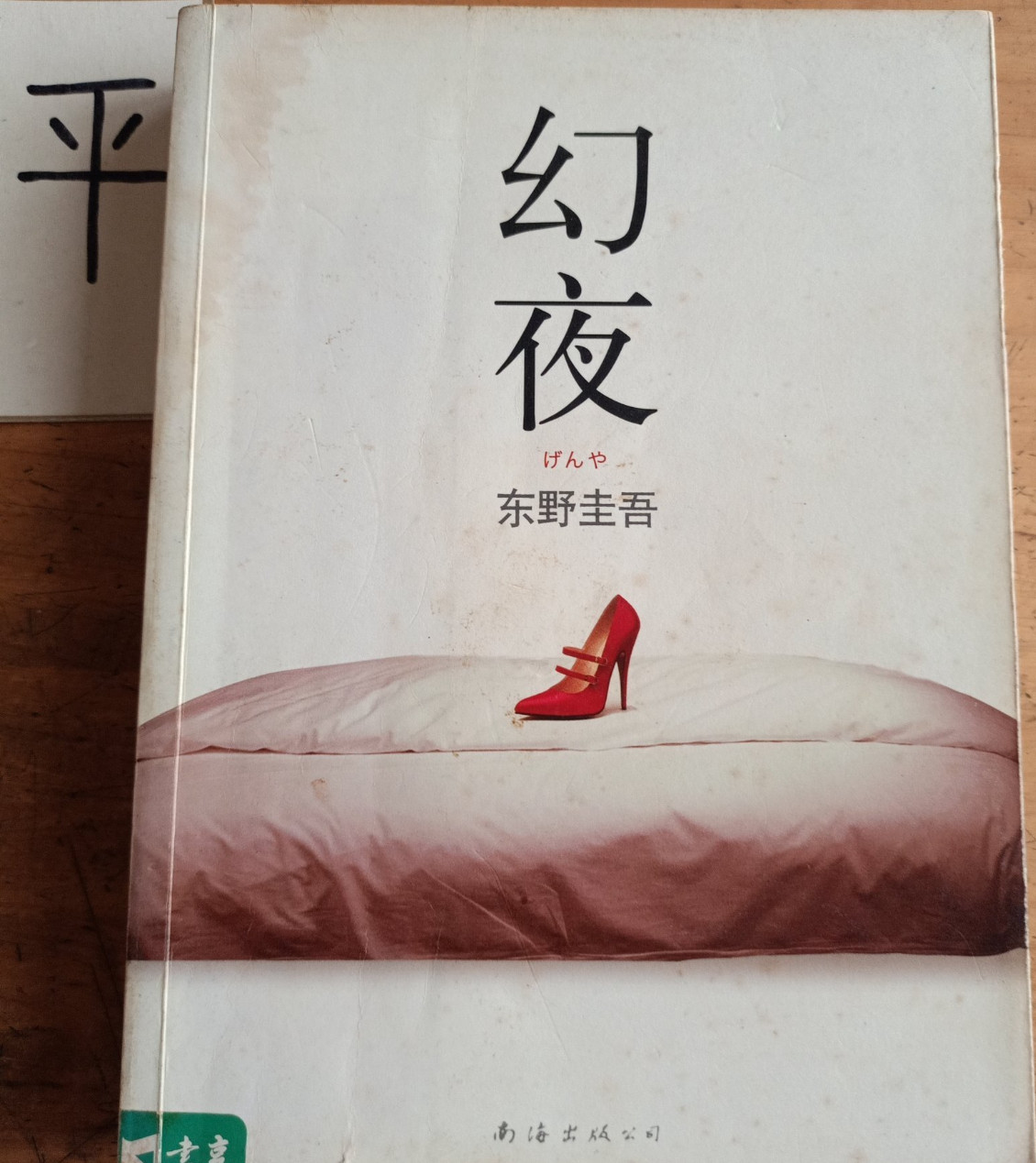 正版旧书 幻夜东野圭吾 原版