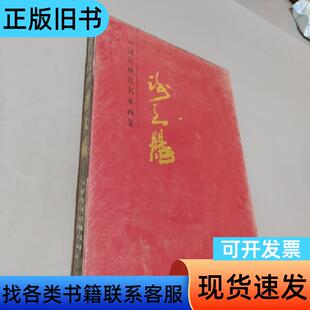 谢天赐 谢天赐 绘   天津人民美术出版社