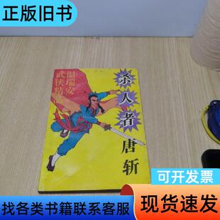 杀人者唐斩(上) 不详