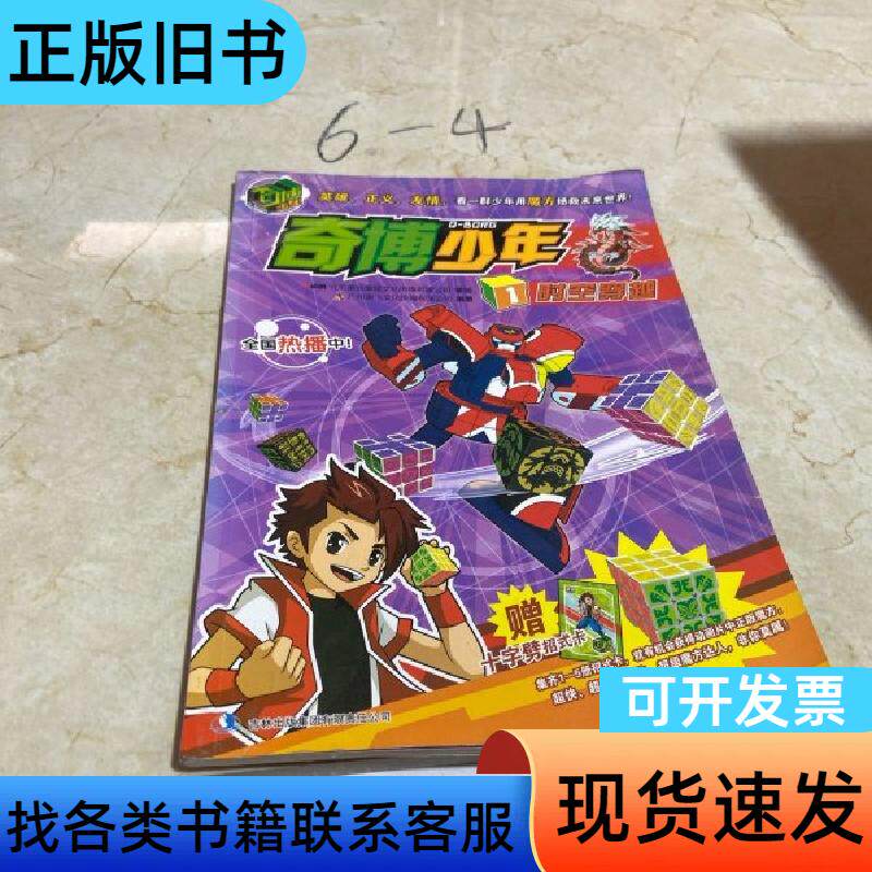 奇博少年1·时光穿越 广州奥飞文化传播有限公司 编   吉林