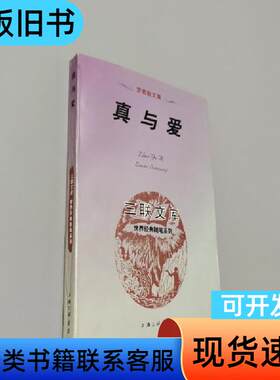 三联文库-世界经典随笔系列-罗素散文集-真与爱 江燕   上