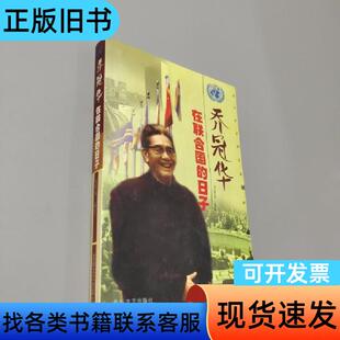 乔冠华在联合国的日子 吴妙发 编著   北岳文艺出版社