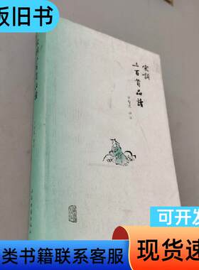 宋词三百首品读 方智范 评   上海古籍出版社