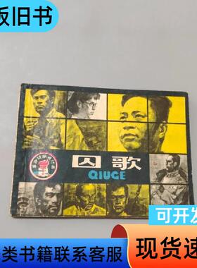囚歌 刘贞子 1984