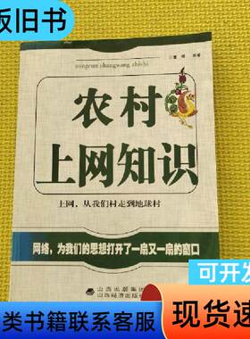 农村上网知识 董梅 编著   山西经济出版社