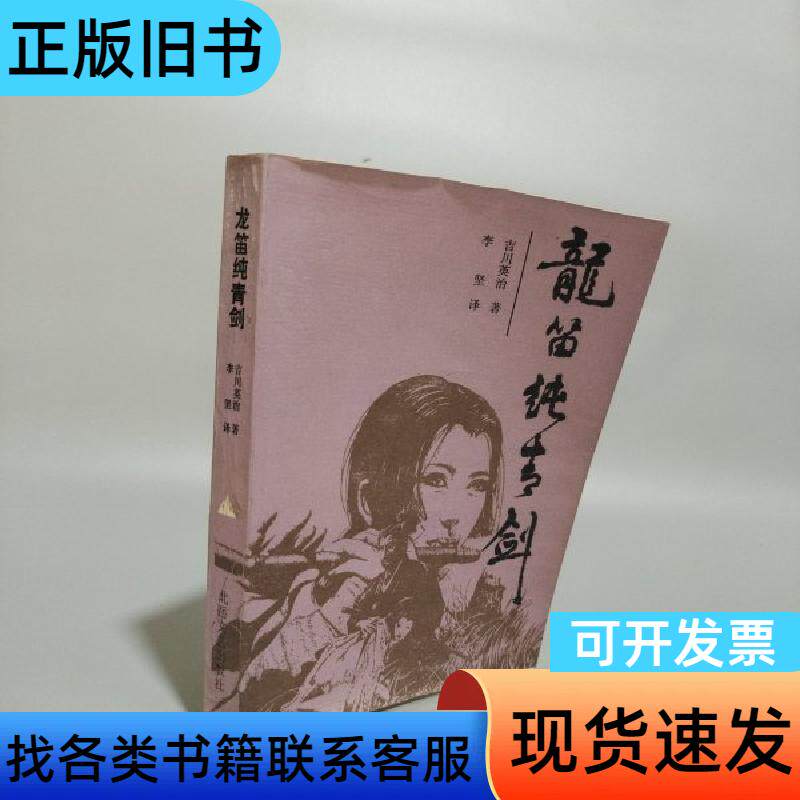 龙笛纯青剑 [日]吉川英治   北岳文艺出版社