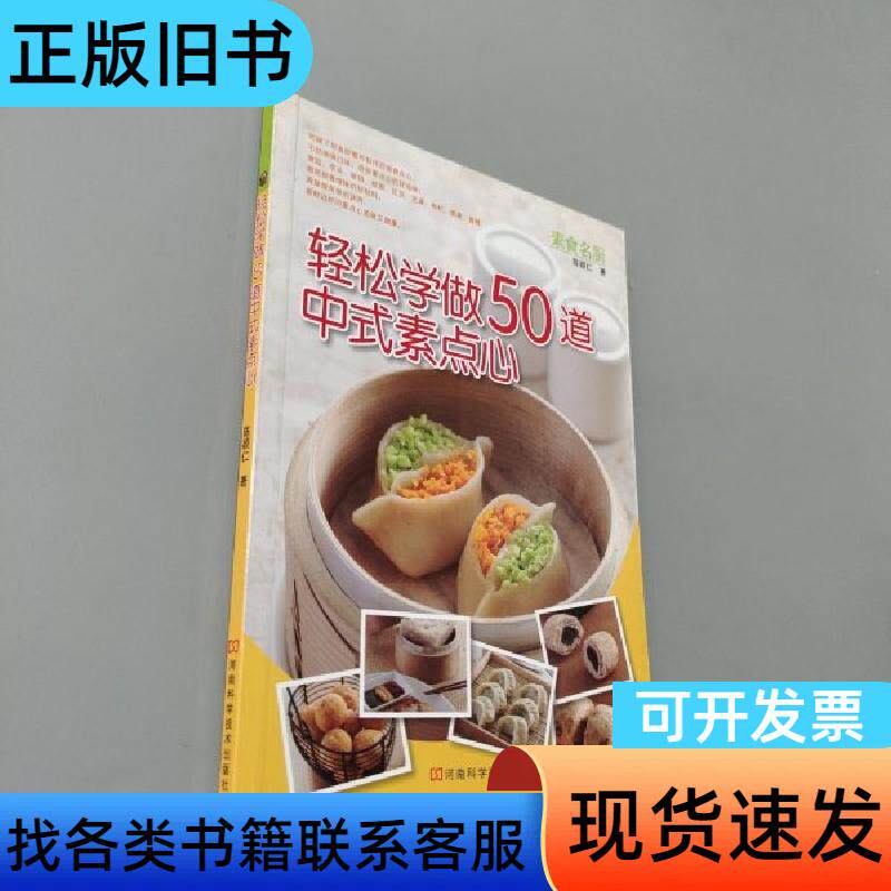 轻松学做50道中式素点心 陈颖仁 著   河南科学技术出版社