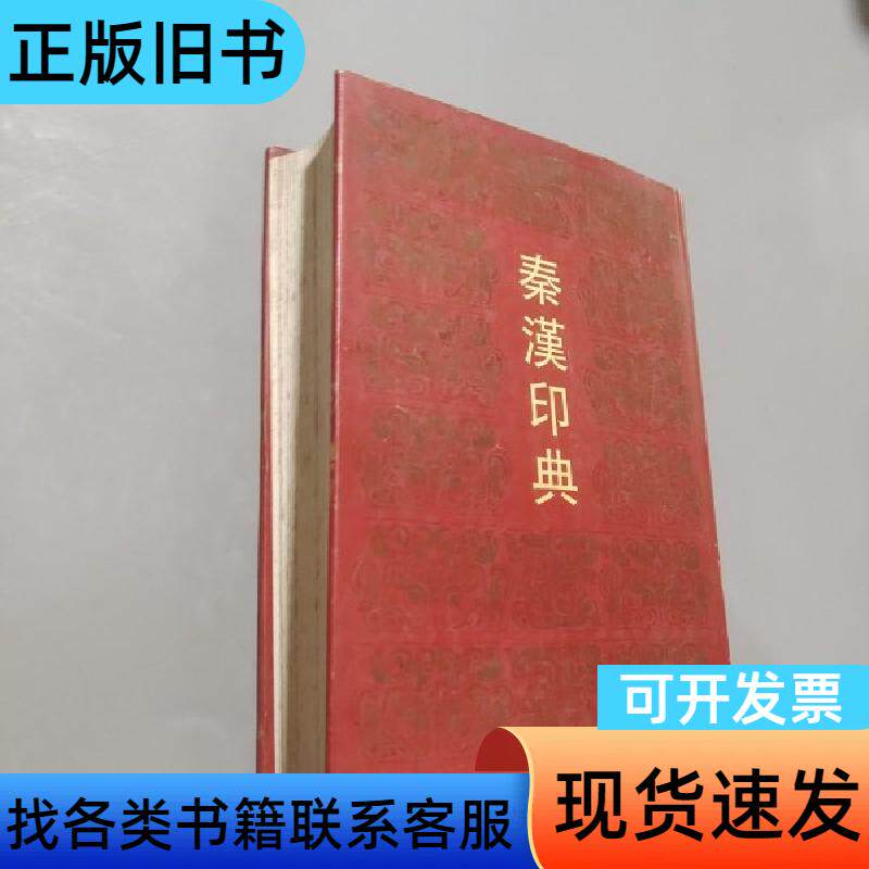 秦汉印典 金懐英 编   上海书画出版社