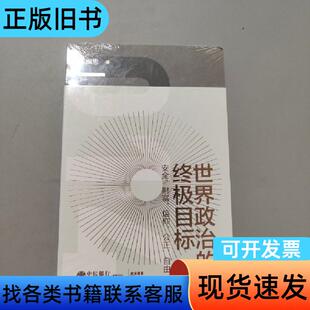 世界政治的终极目标：安全、财富、信仰、公正、自由 王缉思