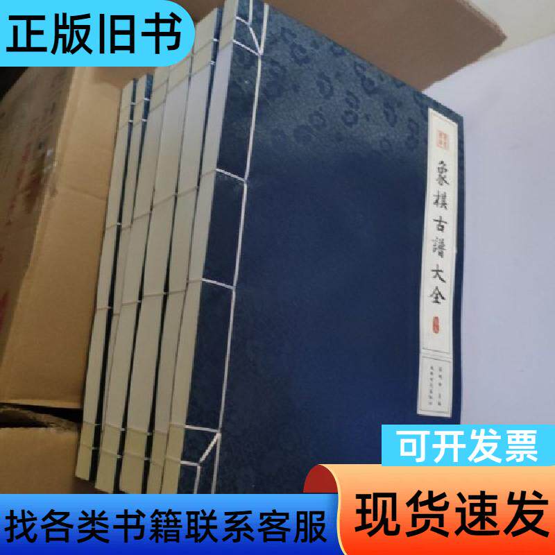象棋古谱残局诠证大全 杨明忠 著；陶诒谟 编   上海辞书出