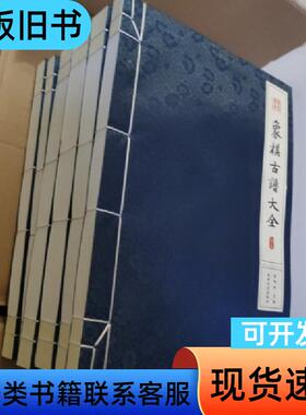 象棋古谱残局诠证大全 杨明忠 著；陶诒谟 编   上海辞书出