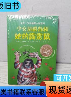 少女驯兽师和她的霹雳鼠/大卫·少年幽默小说系列 [英]大卫·