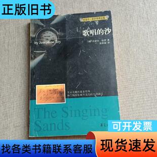 歌唱的沙：约瑟芬·铁伊推理全集_07 [英]约瑟芬·铁伊