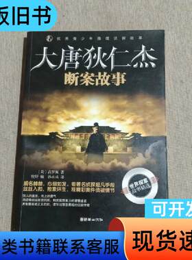 优秀青少年推理侦探故事：大唐狄仁杰断案故事 [荷]高罗佩 著