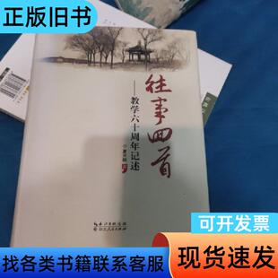 往事回首:教学六十周年记述 夏兴园 著   湖北人民出版社