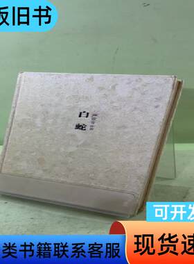白蛇 严歌苓   陕西师范大学出版社