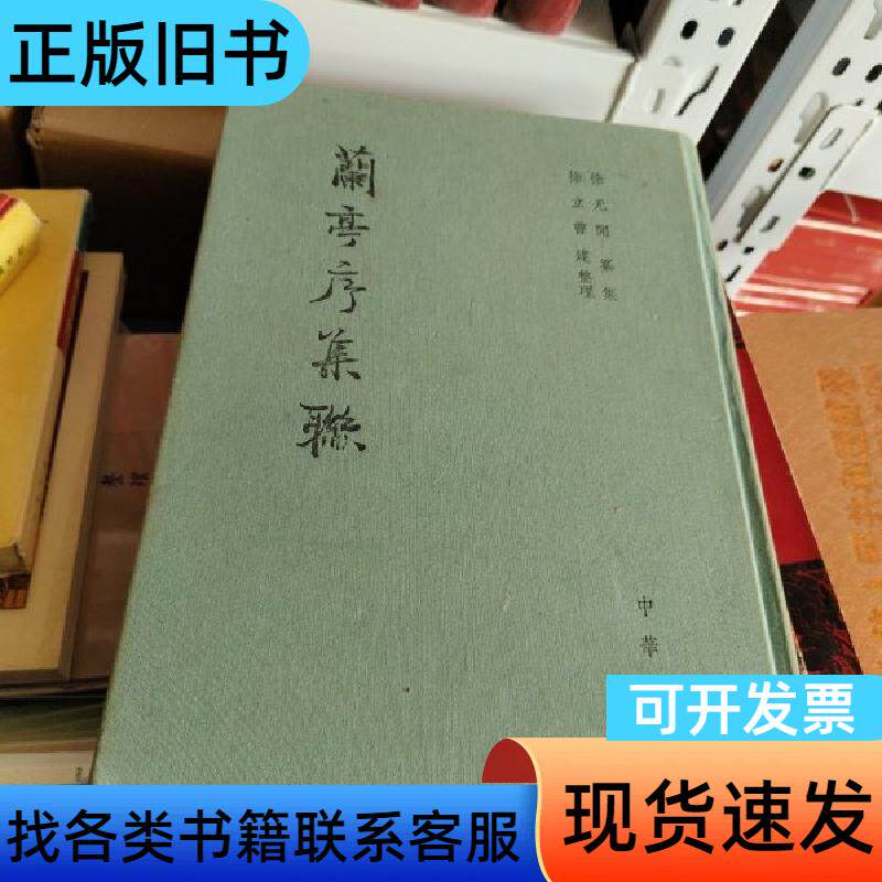 兰亭序集联 徐无闻 著；徐立、曹健 编   中华书局