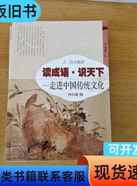 读成语·识天下 走进中国传统文化 时机篇1 王俊 著   开
