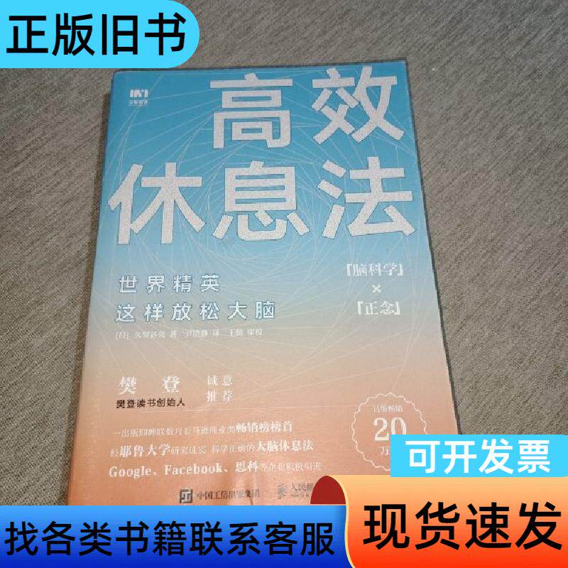 高效休息法世界精英这样放松大脑 [日]久贺谷亮 著；尹晓静