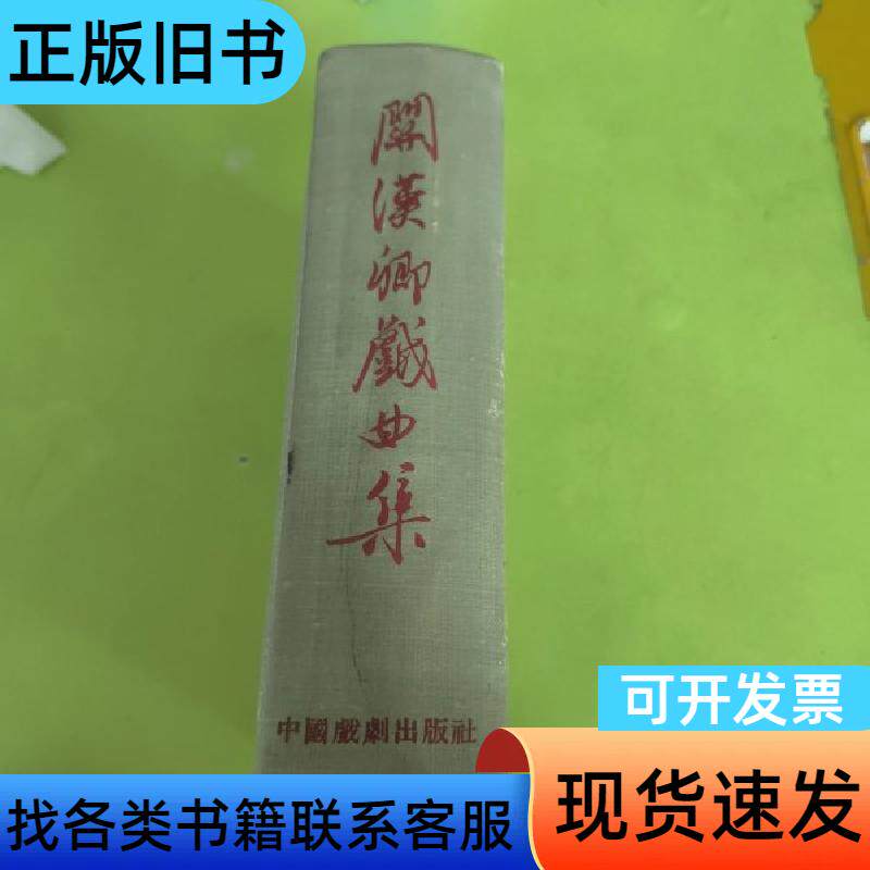 关汉卿戏曲集 精装 元）关汉卿著 1958