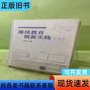 继续教育创新实践 一/高等学校继续教育示范基地建设成果丛书2