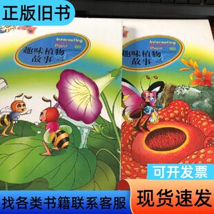 趣味植物故事 杨永胜 主编   江西美术出版社