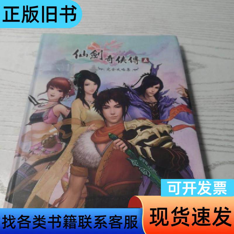 仙剑奇侠传奇五附官方游戏攻略本 软星科技 2011