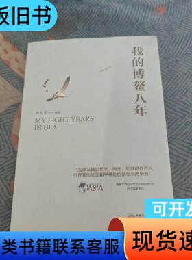 我的博鳌八年 周文重 著   中国商务出版社