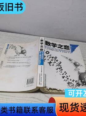 数学之恋 [美]皮科夫 著；马东玺 译   湖南科学技术出版