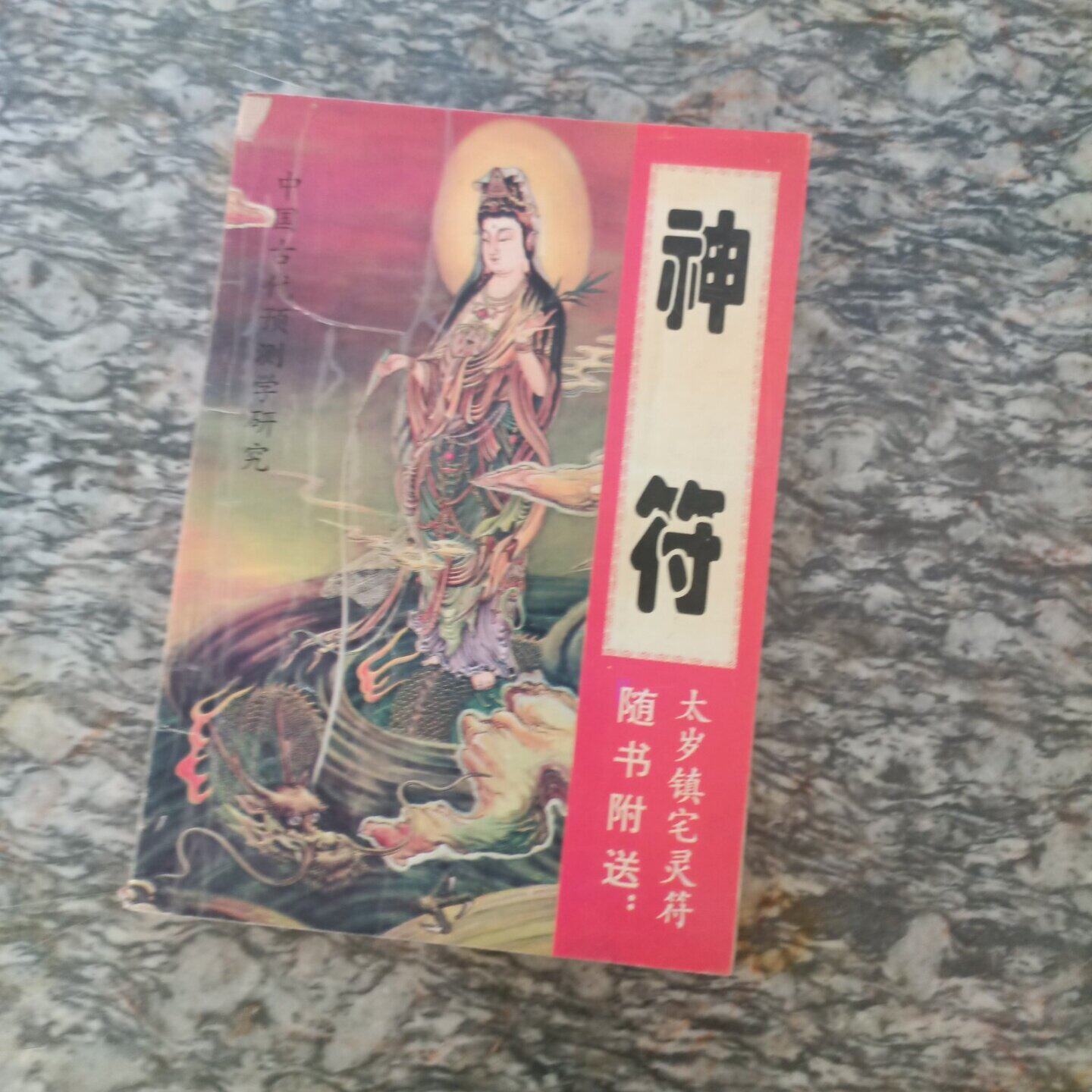 正版旧书 神符  中国古代预测学研究 江苏教育出版社 1994-07